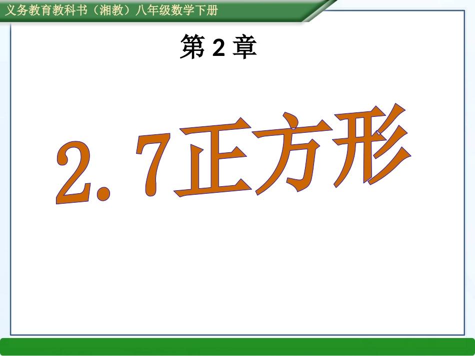 湘教版八年级数学下册课件：27正方形（共16张PPT）_第1页
