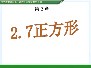 湘教版八年级数学下册课件：27正方形（共16张PPT）