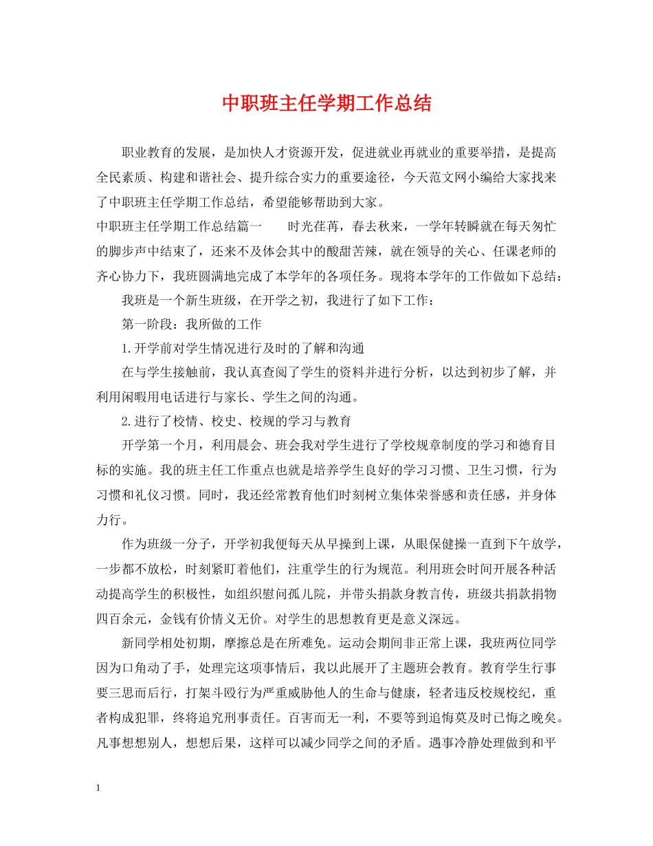 中职班主任学期工作总结_第1页