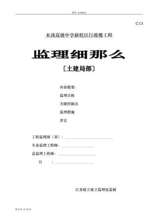 木渎高级中学新校区行政楼工程监理细则（土建部分）
