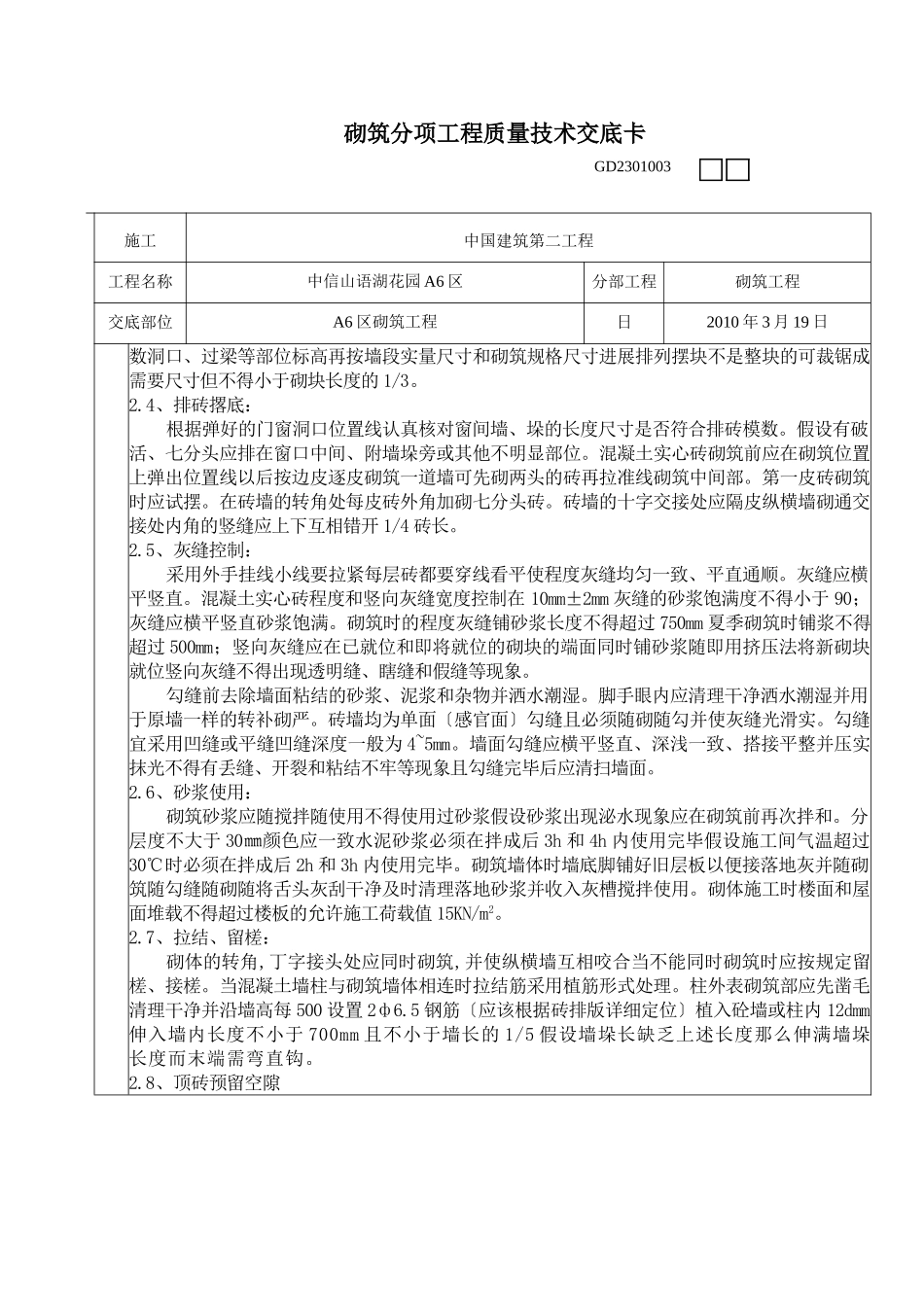 砌筑分项工程质量技术交底卡_第2页