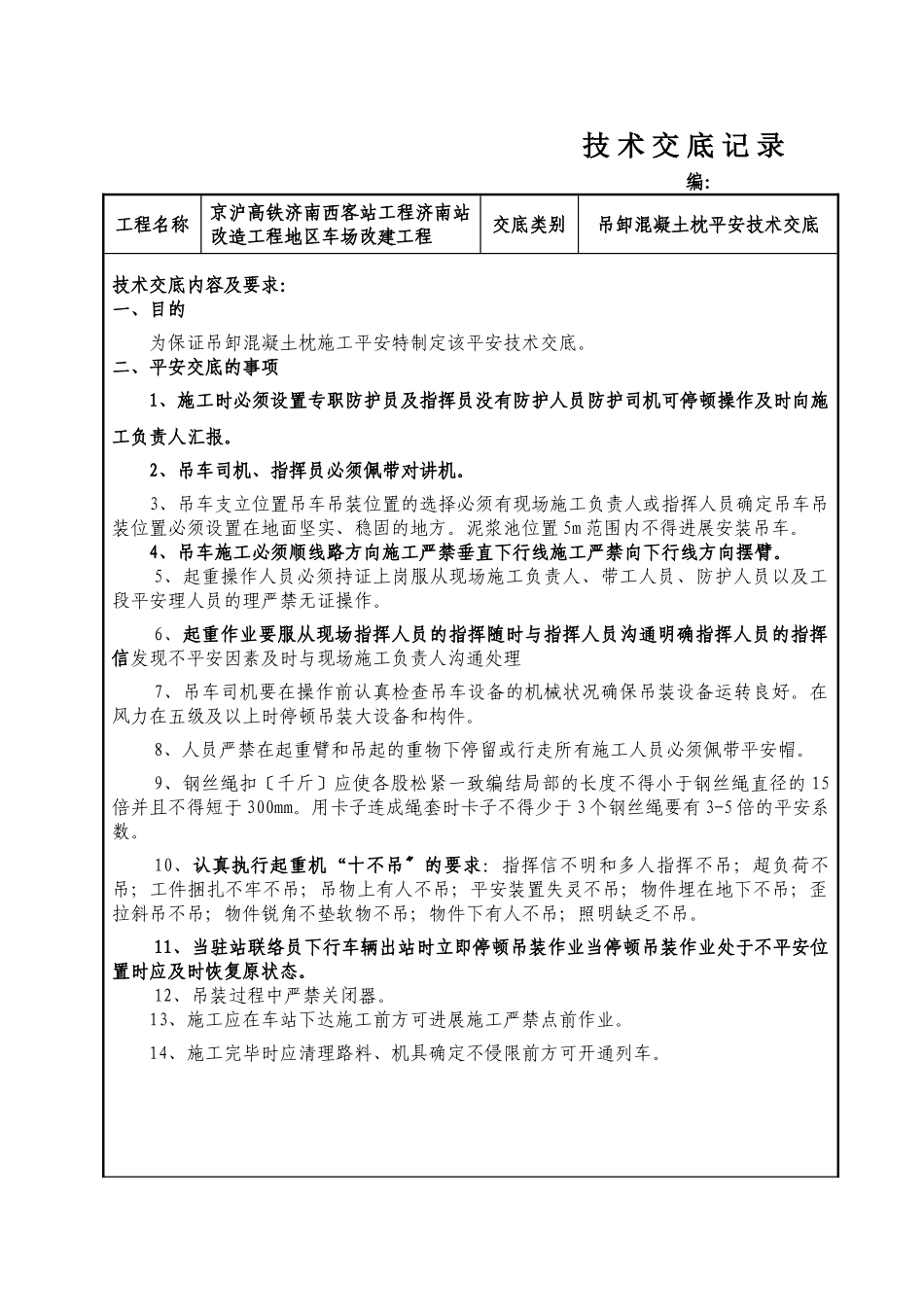 车场改建工程吊卸混凝土枕安全技术交底_第1页