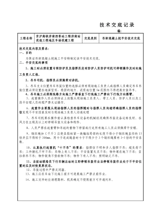 车场改建工程吊卸混凝土枕安全技术交底