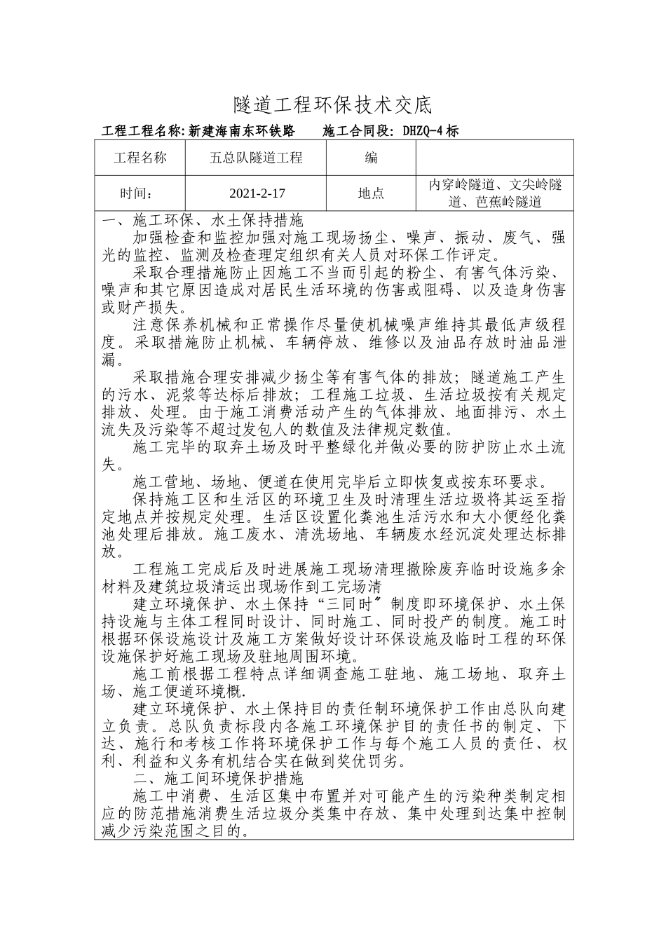隧道工程环保技术交底_第1页