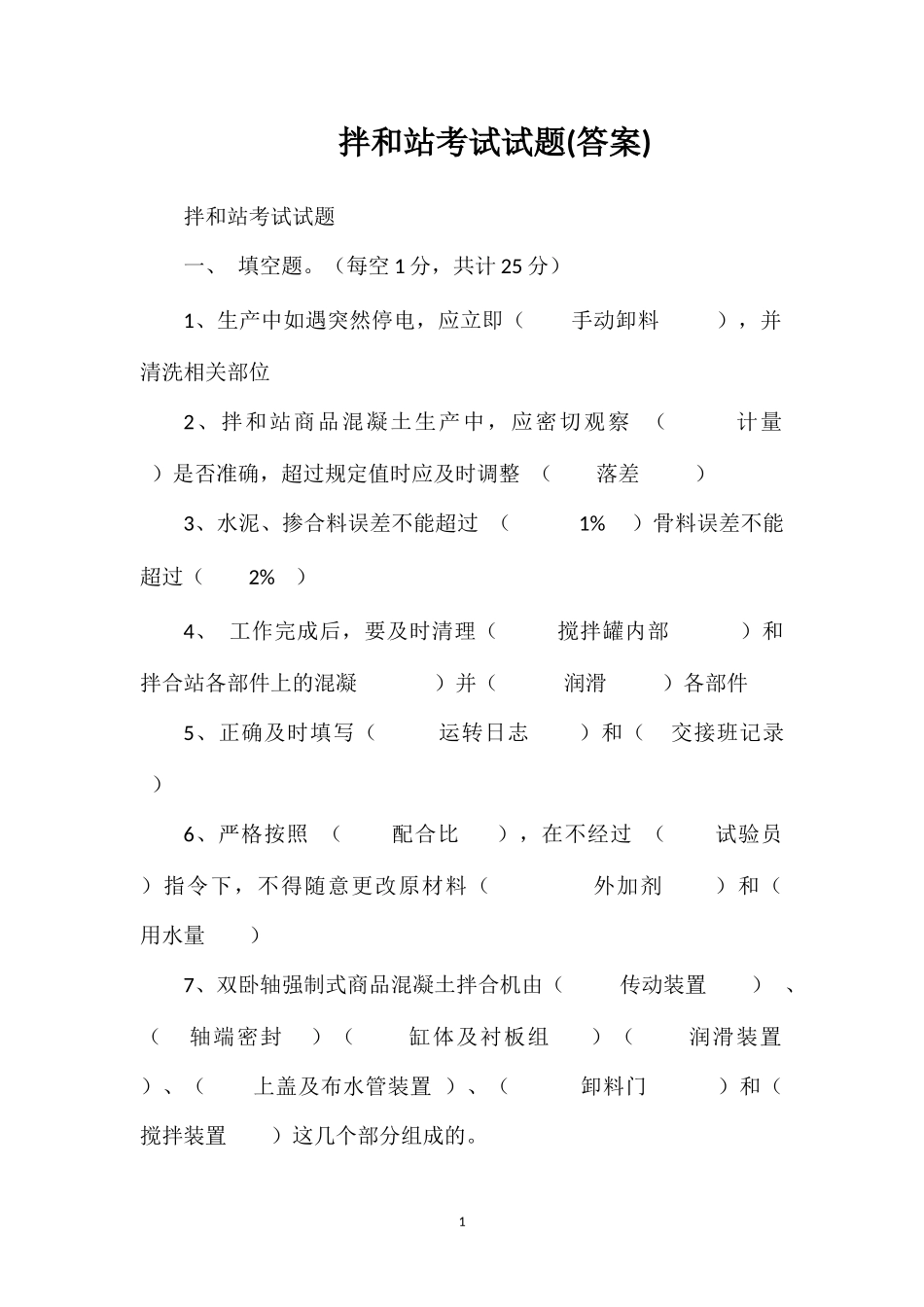 拌和站考试试题(答案)_第1页