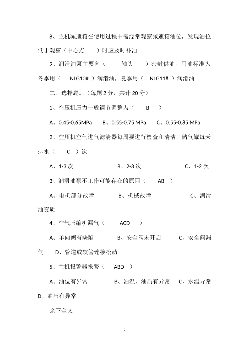 拌和站考试试题(答案)_第2页