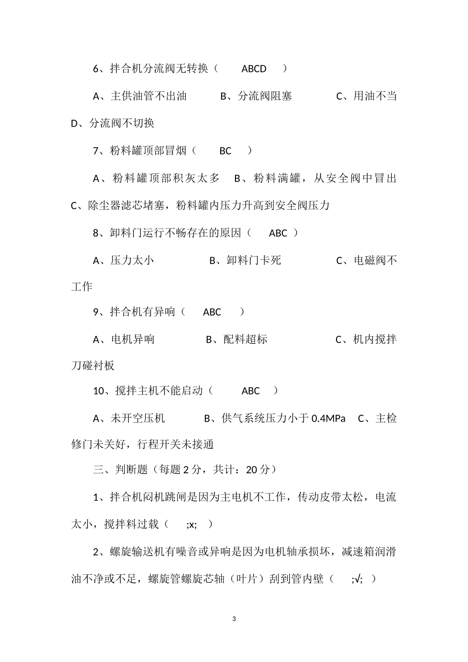拌和站考试试题(答案)_第3页