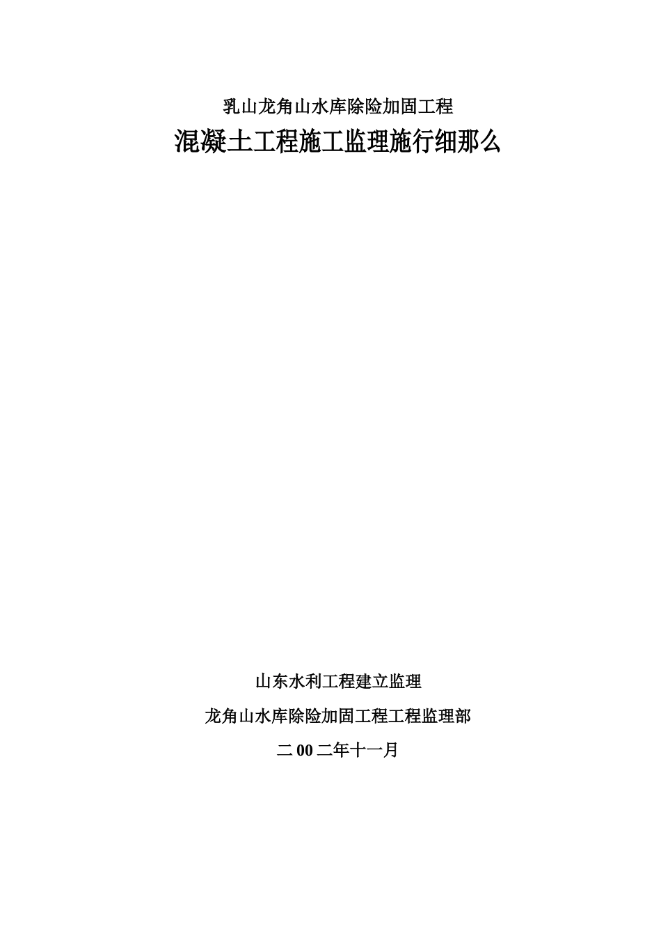 乳山市龙角山水库除险加固工程混凝土施工监理实施细则_第1页