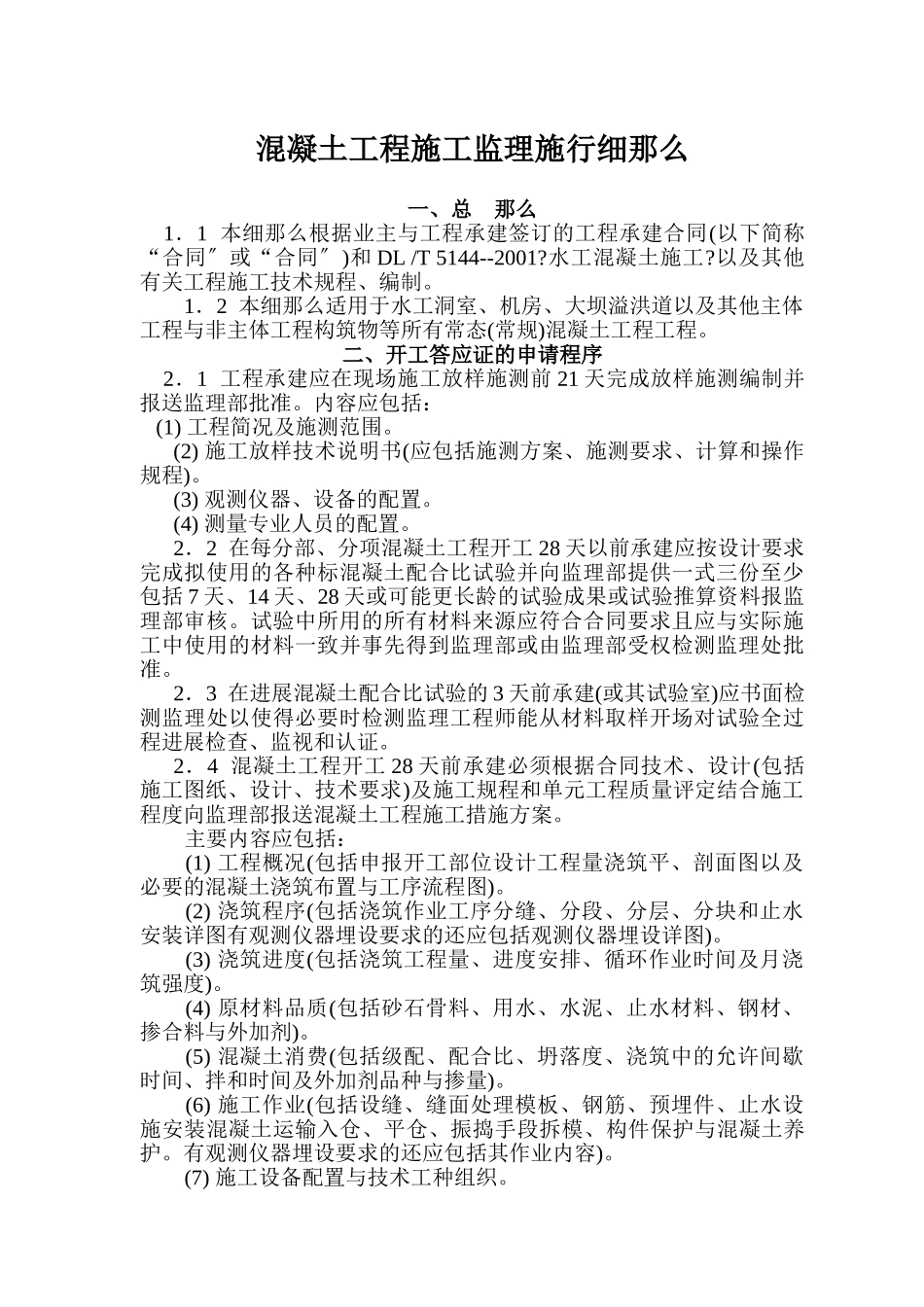 乳山市龙角山水库除险加固工程混凝土施工监理实施细则_第2页