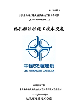 钻孔灌注桩施工技术交底1