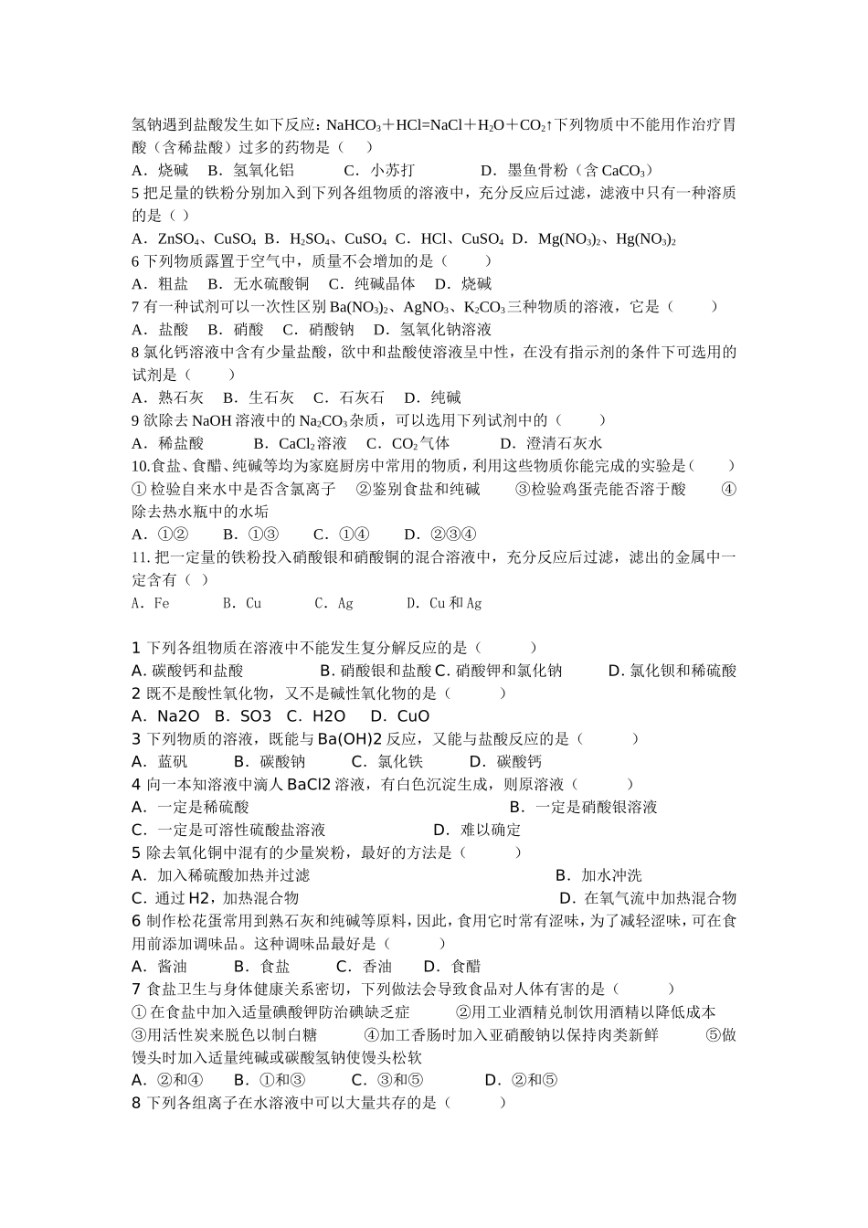 第一章酸碱盐选择题训练150题_第2页