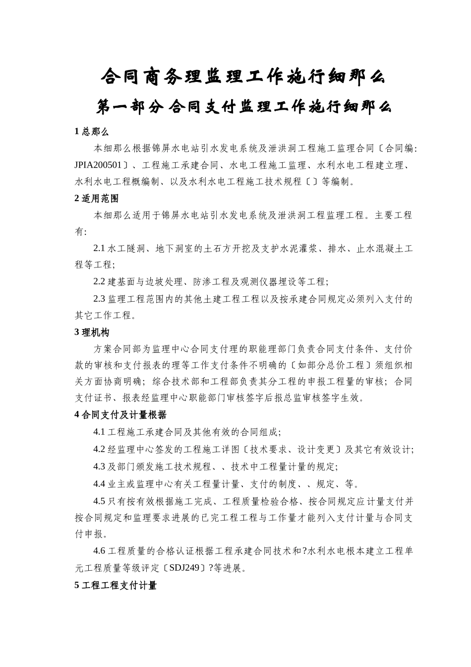 合同商务管理监理工作实施细则(终稿)_第1页