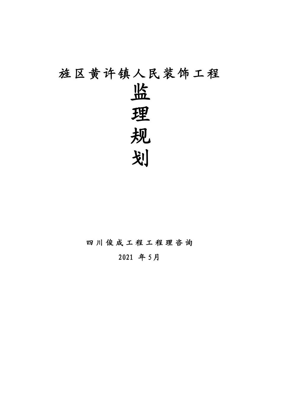 人民政府装饰工程监理规划_第1页