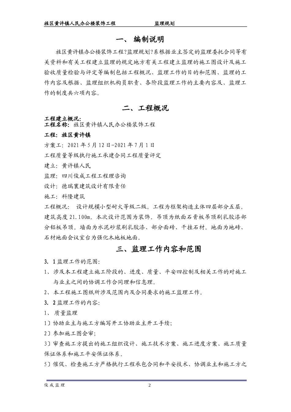 人民政府装饰工程监理规划_第3页