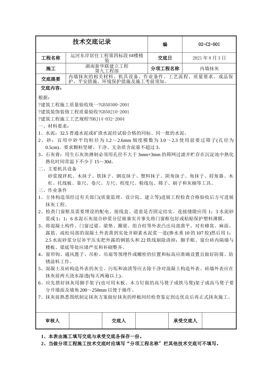 某居住项目内墙抹灰工程技术交底_第1页