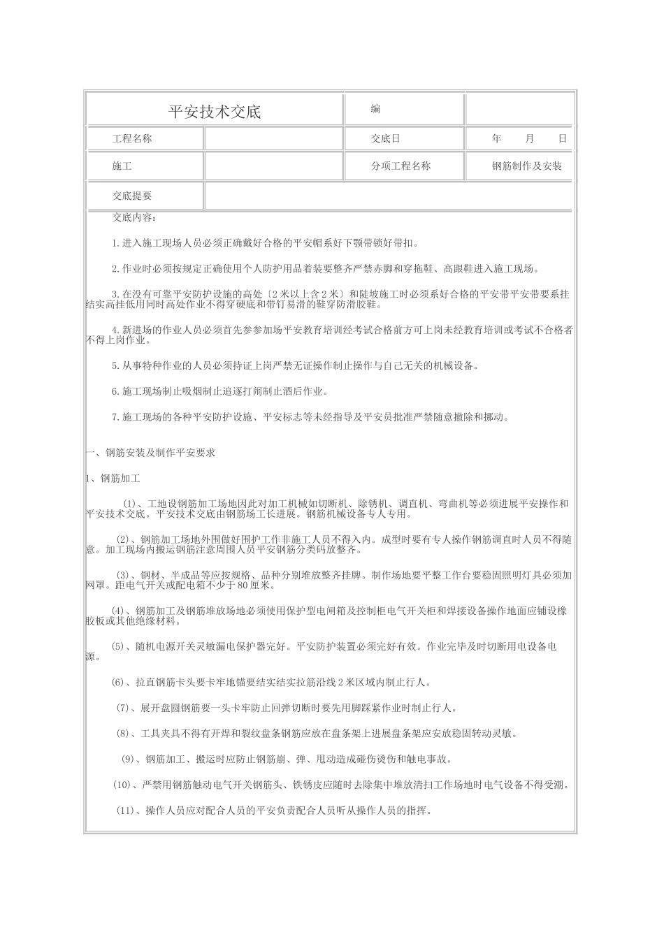 钢筋制作及安装安全技术交底_第1页
