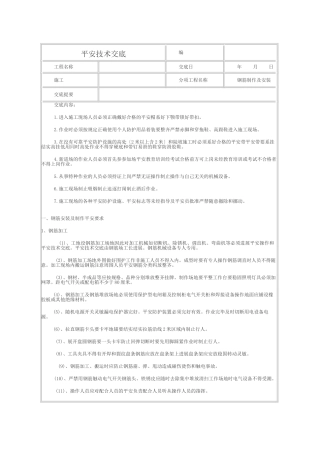 钢筋制作及安装安全技术交底