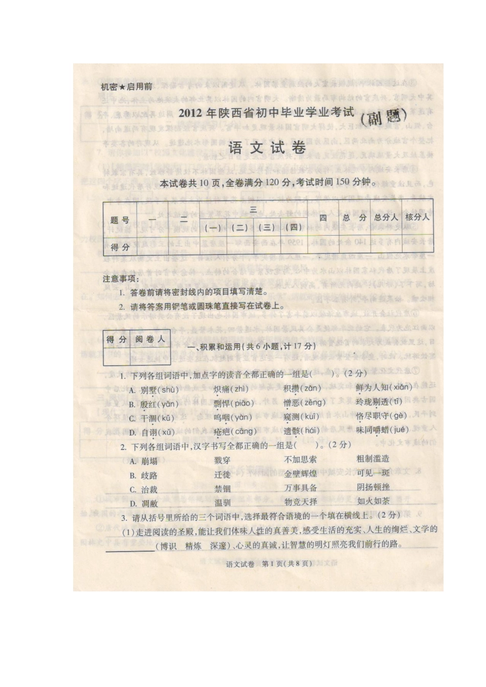 陕西省2012中考副题语文试题及答案_第1页