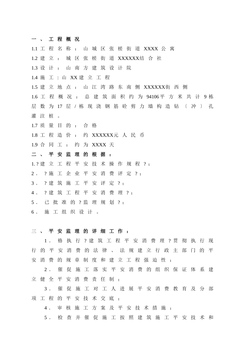 公寓工程安全文明监理细则_第2页