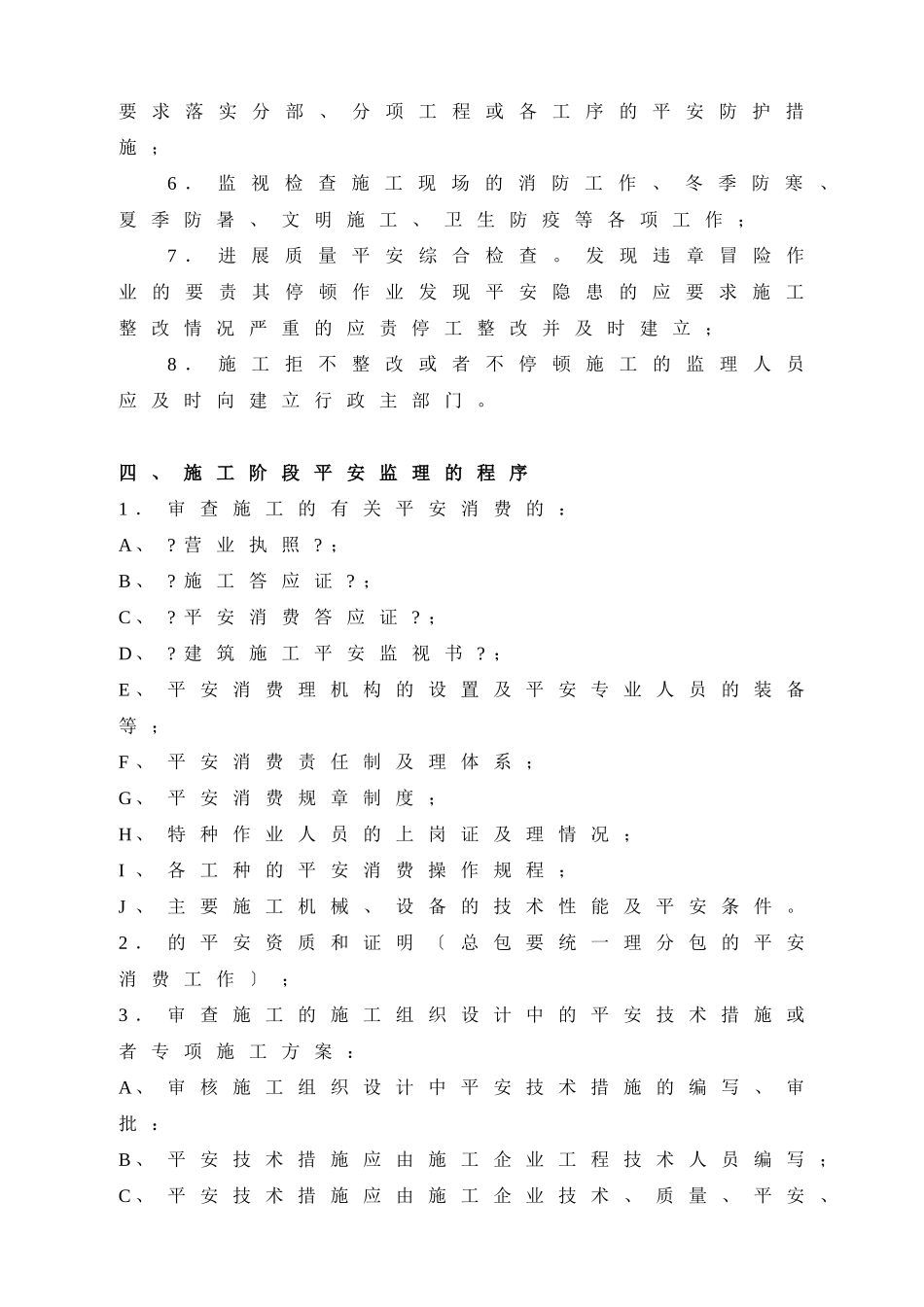 公寓工程安全文明监理细则_第3页