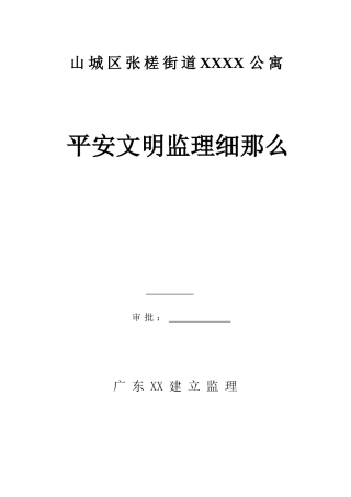 公寓工程安全文明监理细则