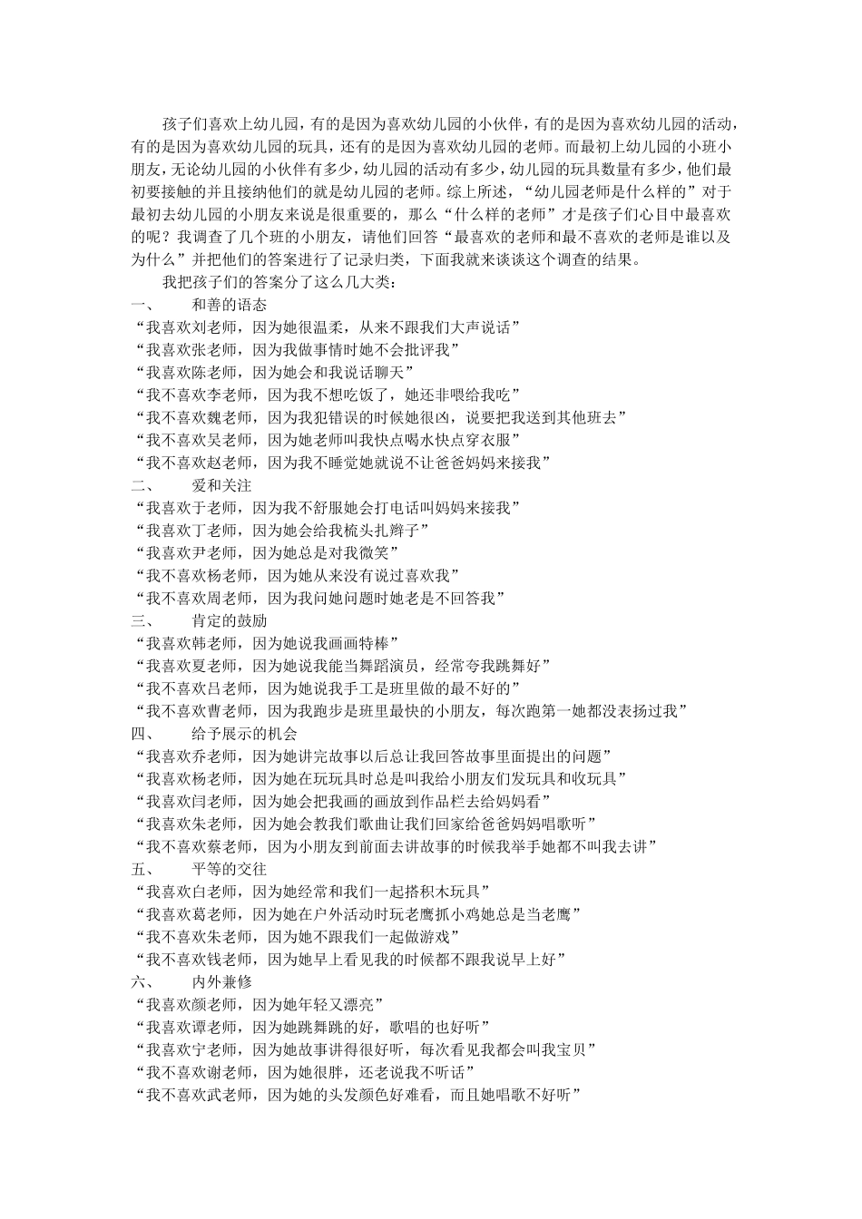 对孩子最喜欢的幼儿教师的调查研究_第1页