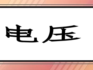 电学复习二：电压