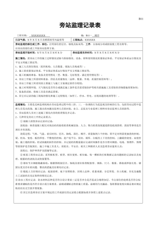 旁站监理记录表1