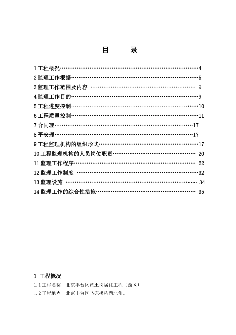 北京市丰台区黄土岗居住项目监理规划_第3页