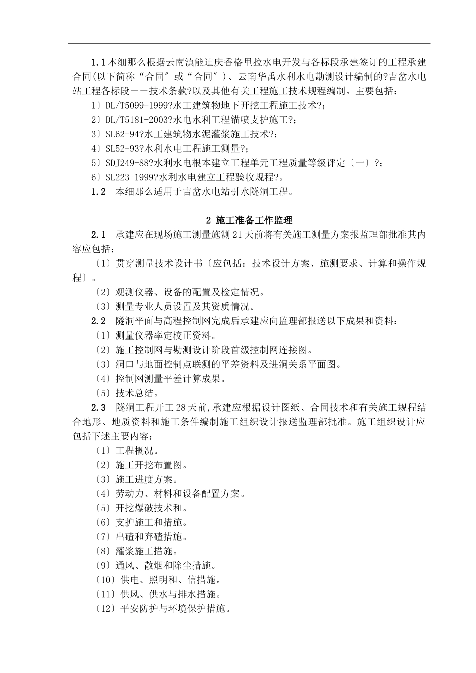 吉岔水电站工程监理实施细则_第2页