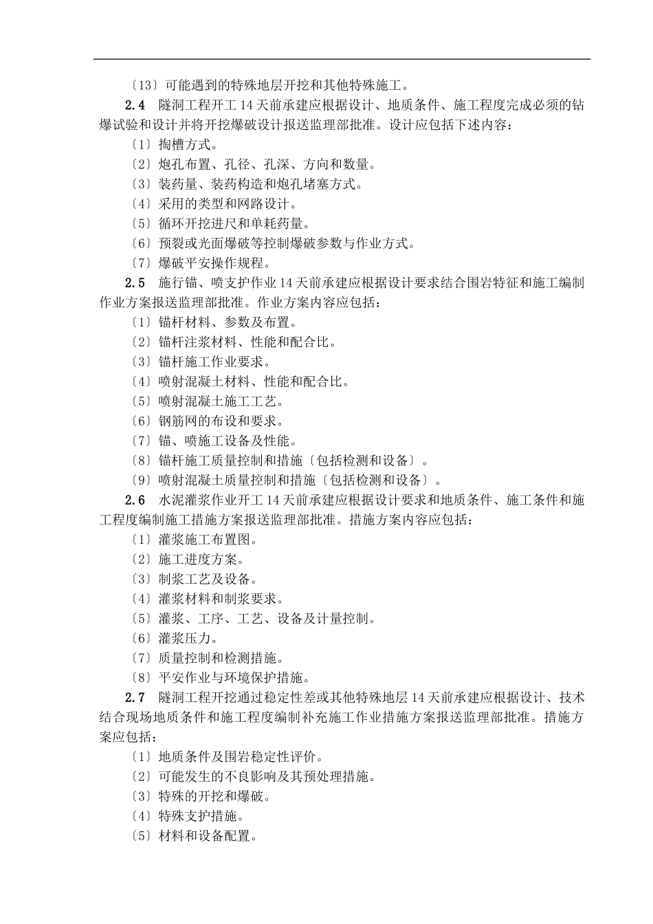 吉岔水电站工程监理实施细则_第3页