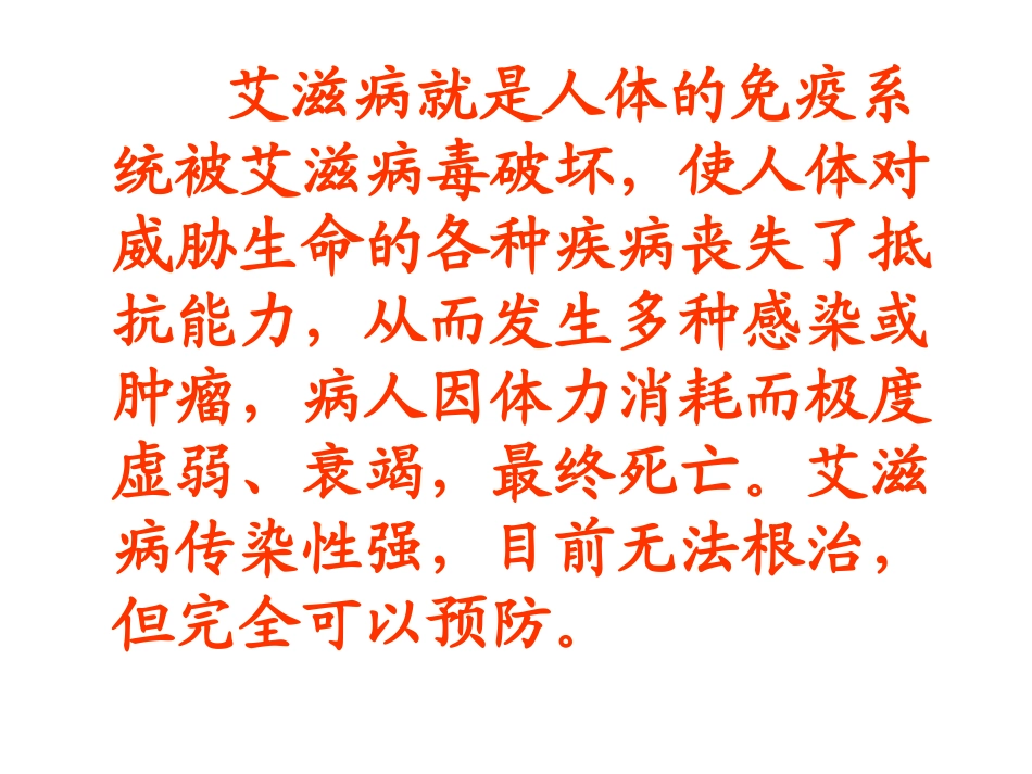 《艾滋病小斗士》课件2_第3页