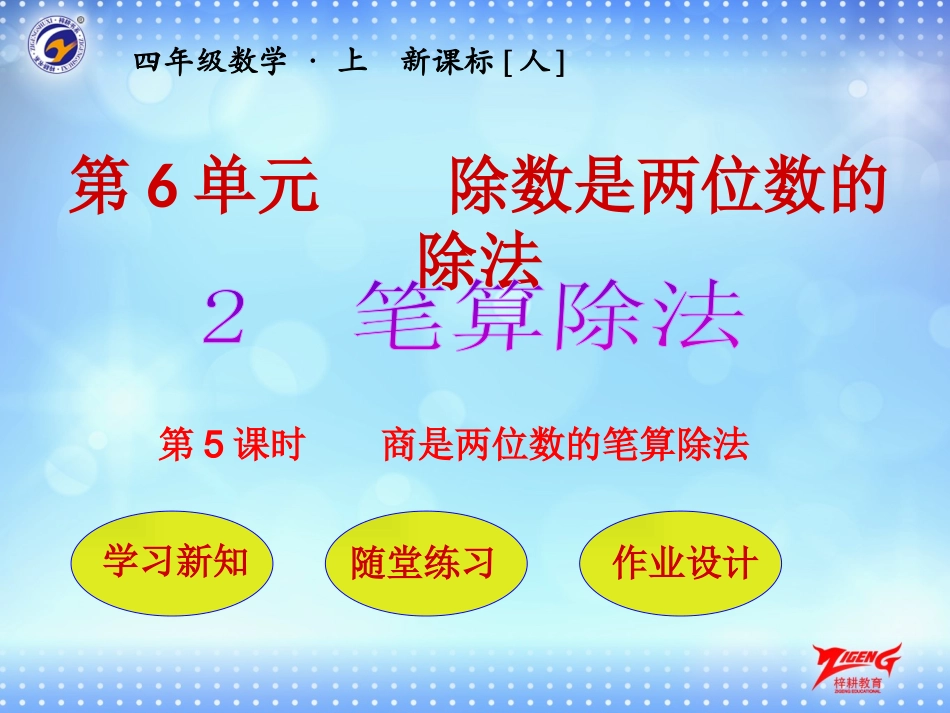 第2节第5课时商是两位数的笔算除法_第1页