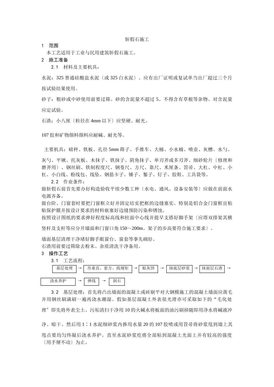 斩假石施工工艺_第1页