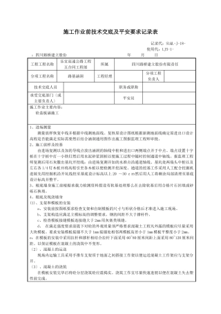 路基涵洞施工作业前技术交底及安全要求记录表