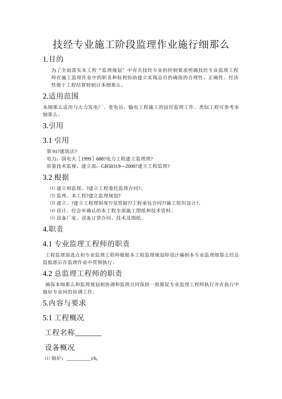 技经专业施工阶段监理作业实施细则_第1页