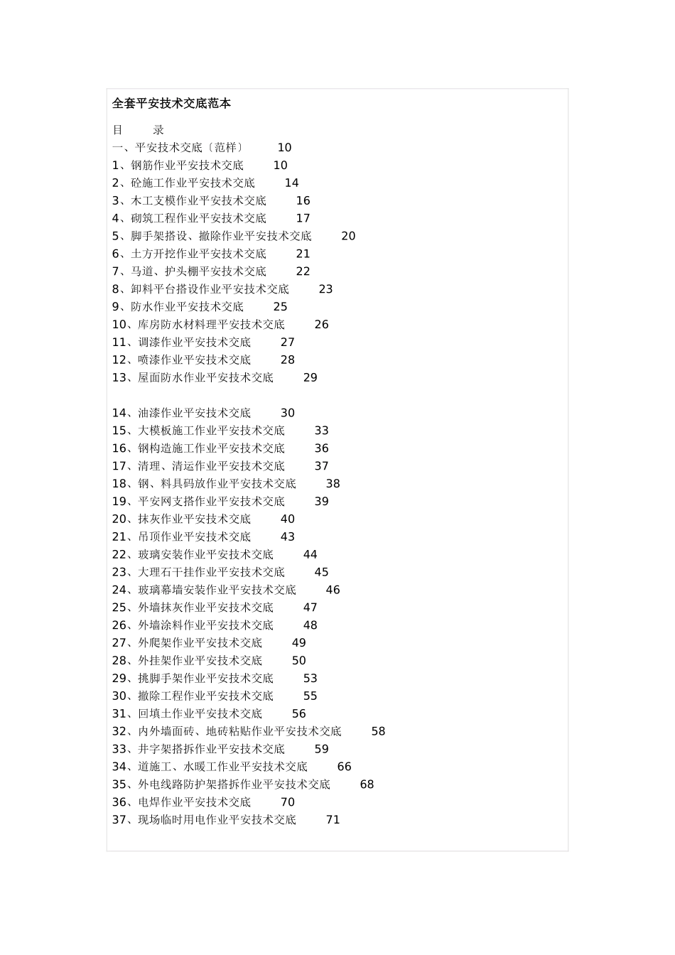 全套安全技术交底范本_第1页