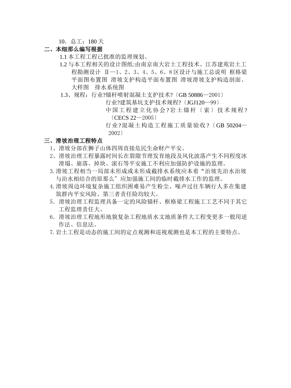 山体滑坡综合治理工程监理实施细则（混凝土结构）_第2页