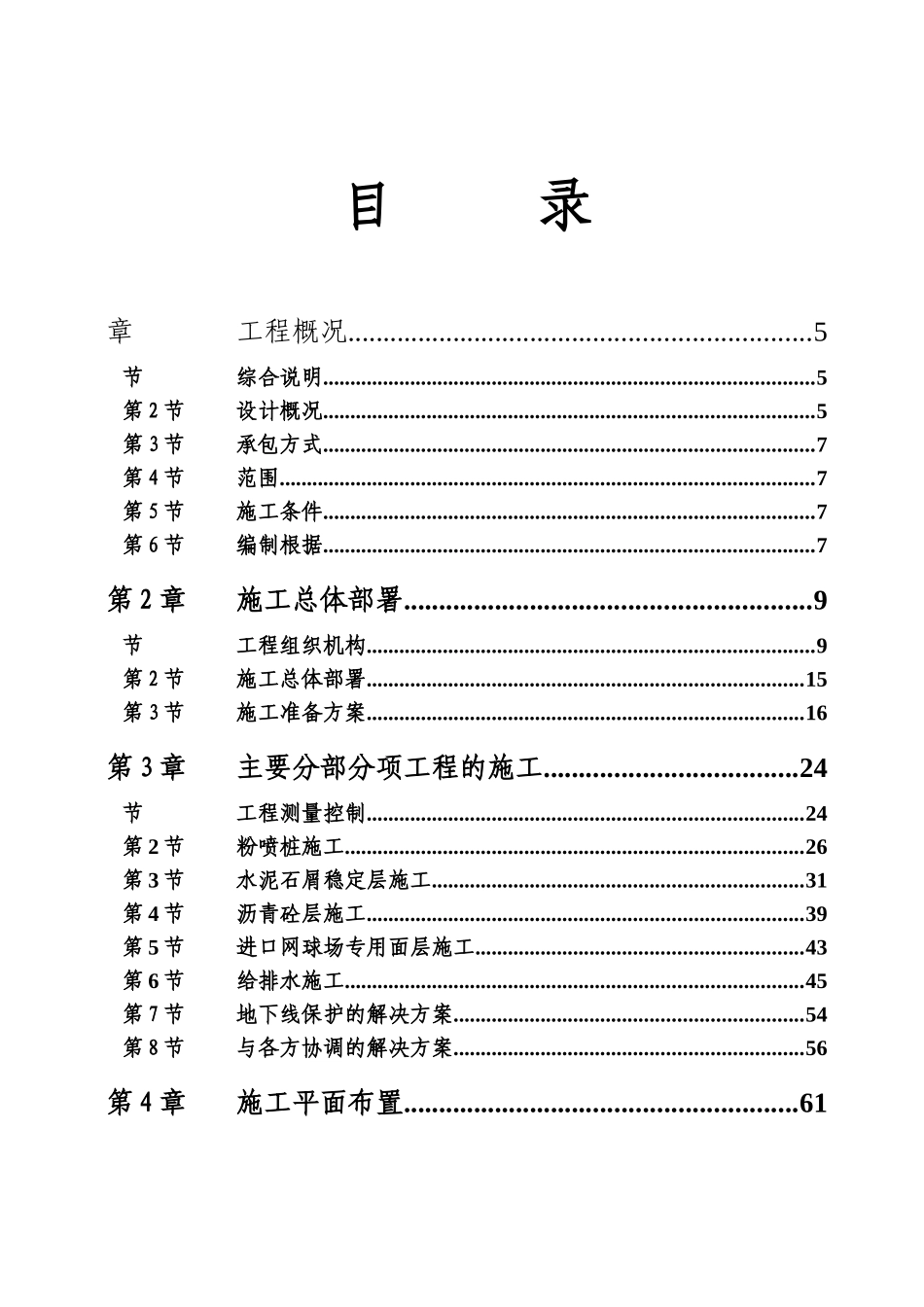 黄岐体育公园网球场工程施工组织_第1页