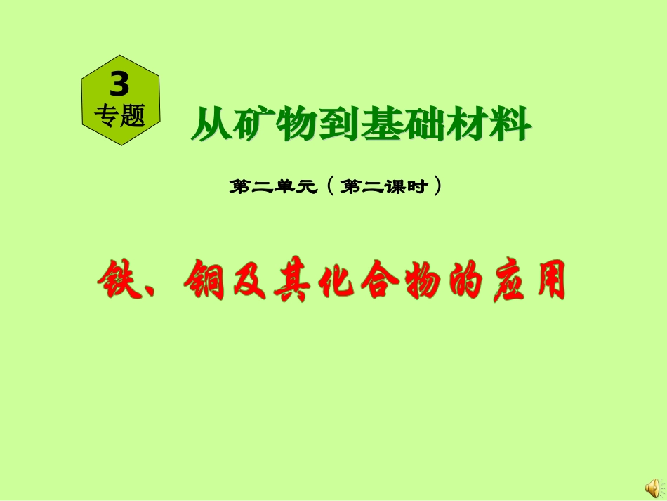 铁铜及其应用_第1页
