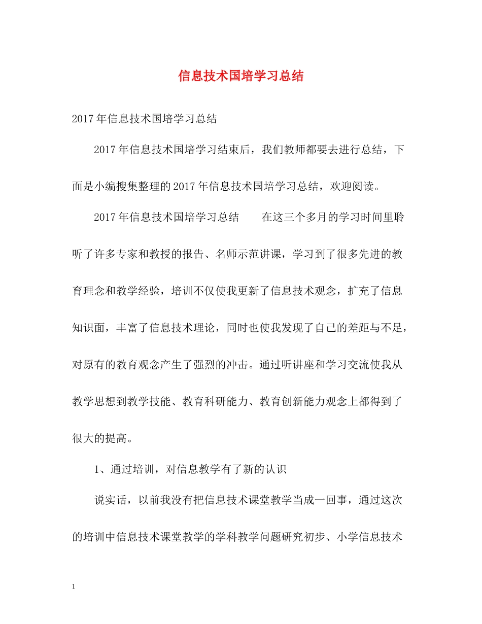 信息技术国培学习总结2_第1页