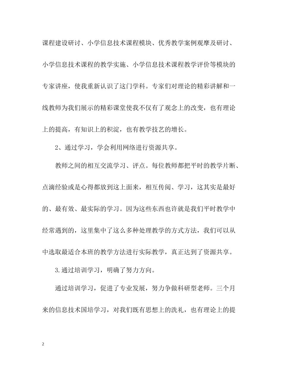 信息技术国培学习总结2_第2页