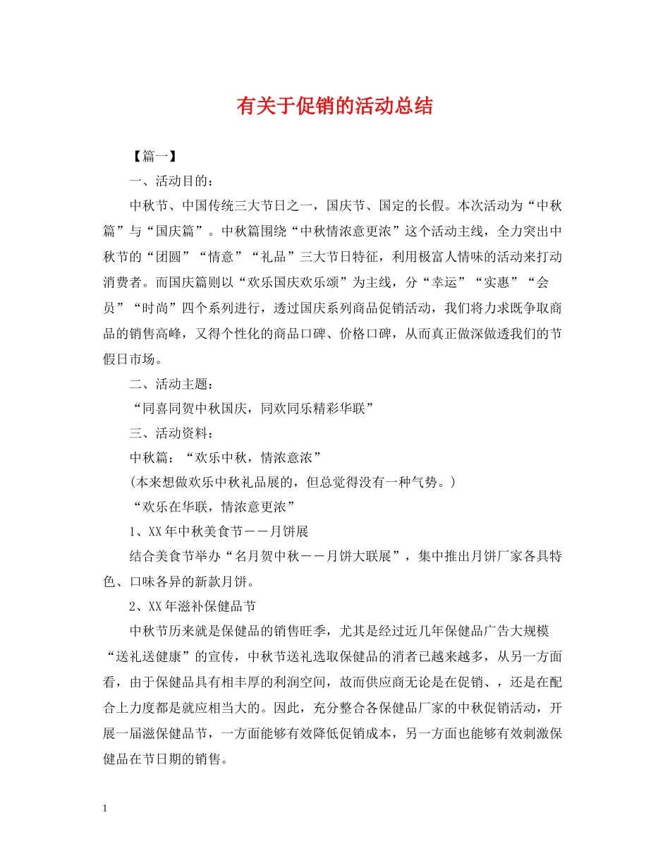 有关于促销的活动总结_第1页