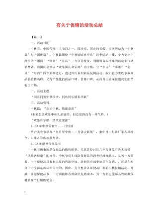 有关于促销的活动总结