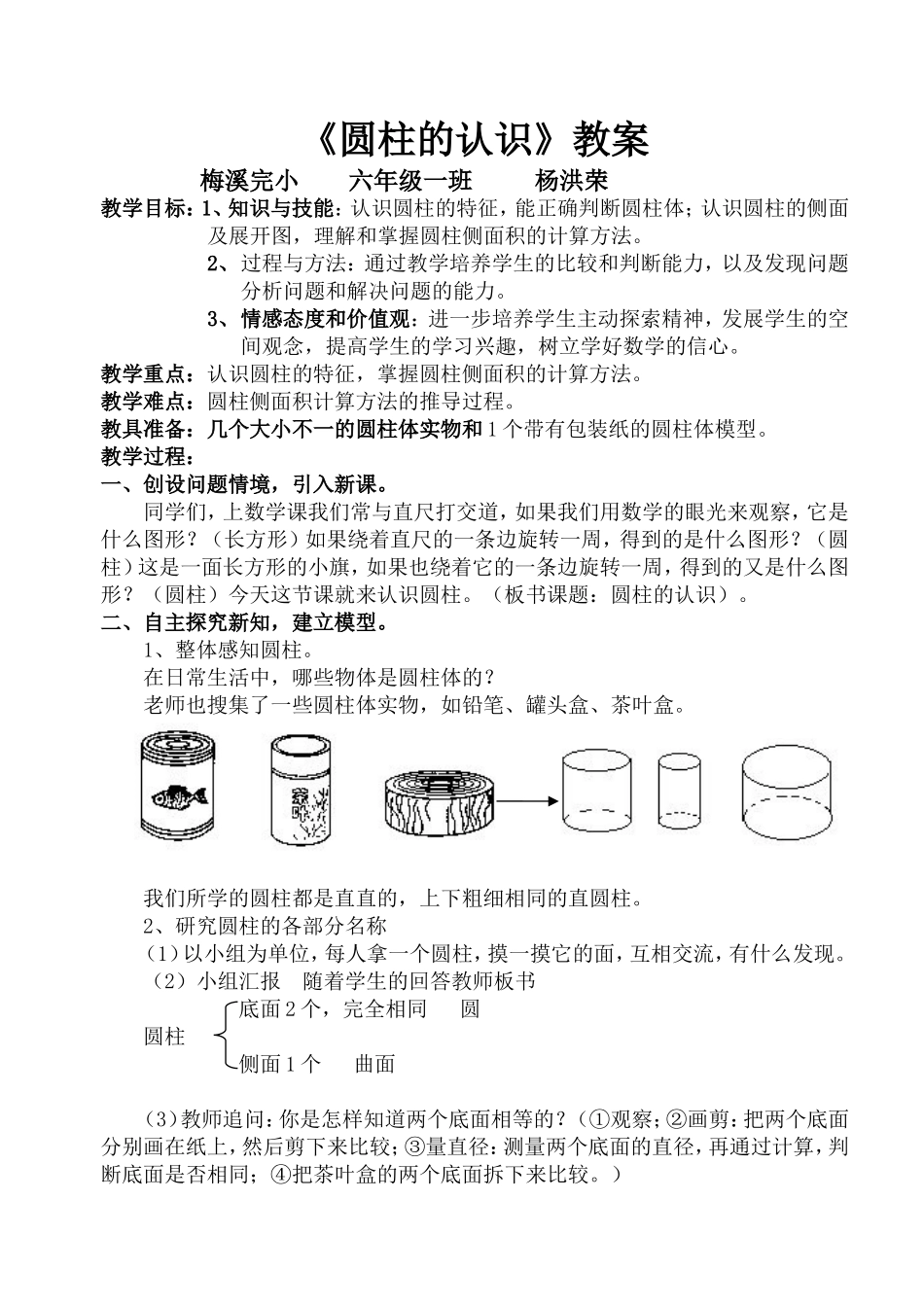 《圆柱的认识》教案_第1页