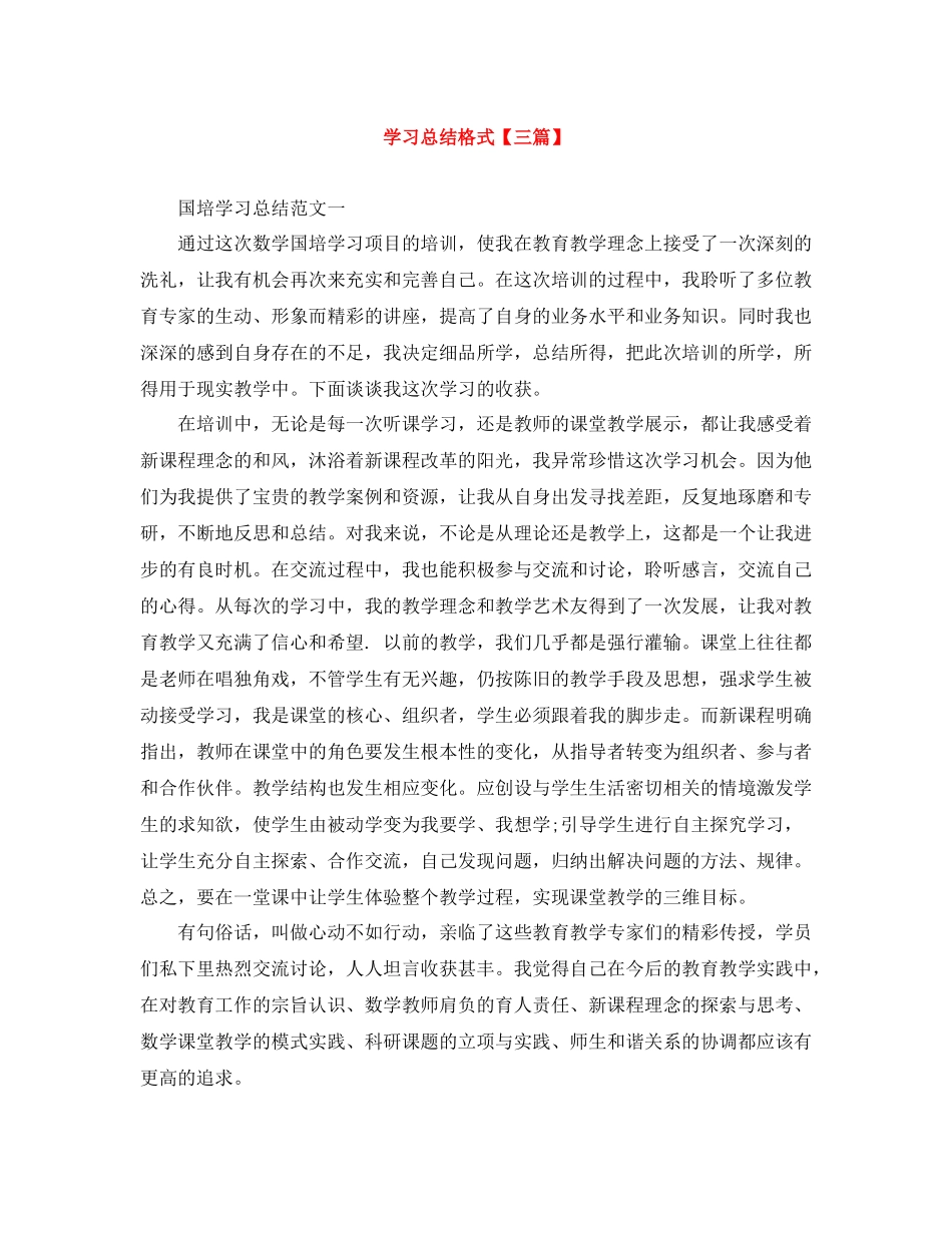 学习总结格式【三篇】_第1页