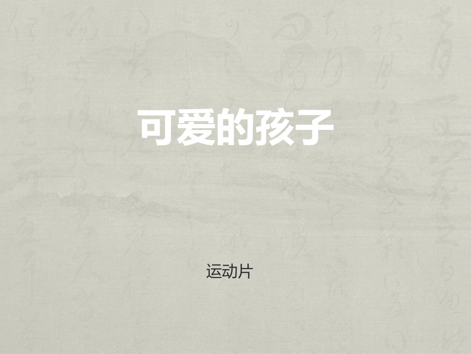 可爱的孩子们_第1页