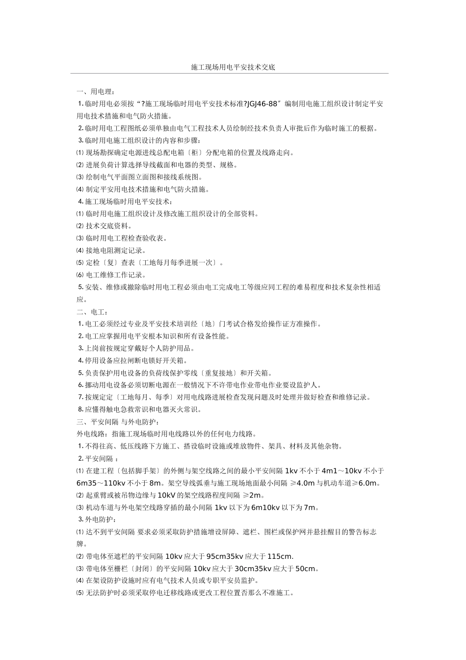 施工现场用电安全技术交底_第1页