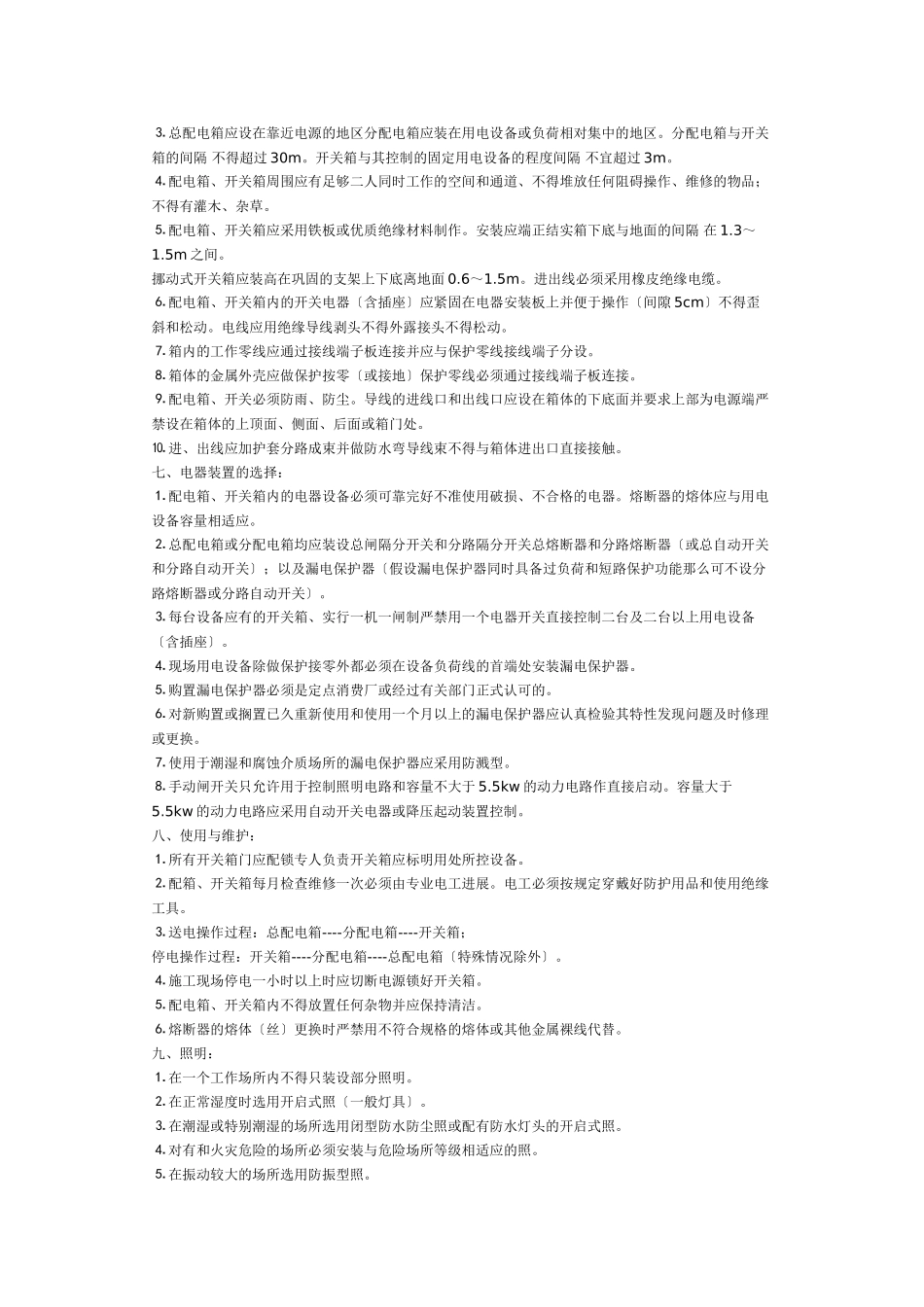 施工现场用电安全技术交底_第3页