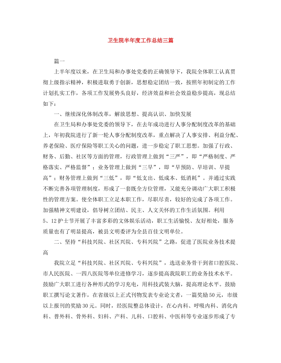 卫生院半年度工作总结三篇_第1页